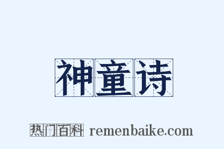 神童诗是什么意思的图片